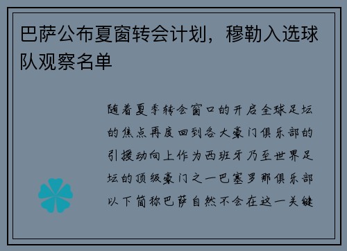 巴萨公布夏窗转会计划，穆勒入选球队观察名单