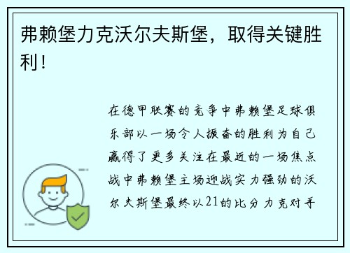 弗赖堡力克沃尔夫斯堡，取得关键胜利！