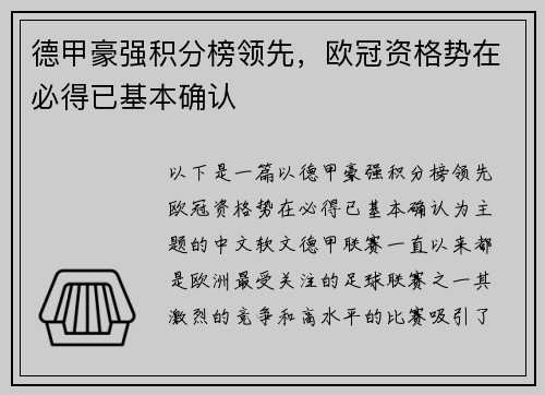 德甲豪强积分榜领先，欧冠资格势在必得已基本确认