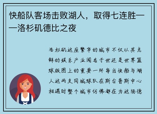 快船队客场击败湖人，取得七连胜——洛杉矶德比之夜