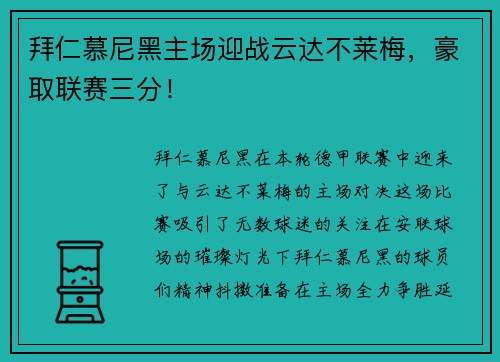 拜仁慕尼黑主场迎战云达不莱梅，豪取联赛三分！
