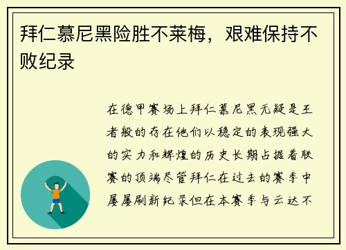 拜仁慕尼黑险胜不莱梅，艰难保持不败纪录