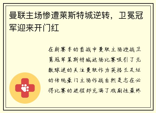 曼联主场惨遭莱斯特城逆转，卫冕冠军迎来开门红