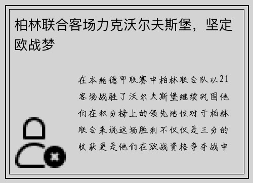 柏林联合客场力克沃尔夫斯堡，坚定欧战梦