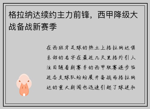 格拉纳达续约主力前锋，西甲降级大战备战新赛季