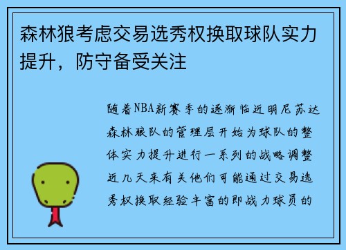 森林狼考虑交易选秀权换取球队实力提升，防守备受关注