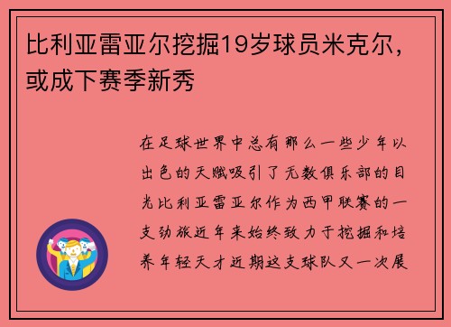比利亚雷亚尔挖掘19岁球员米克尔，或成下赛季新秀