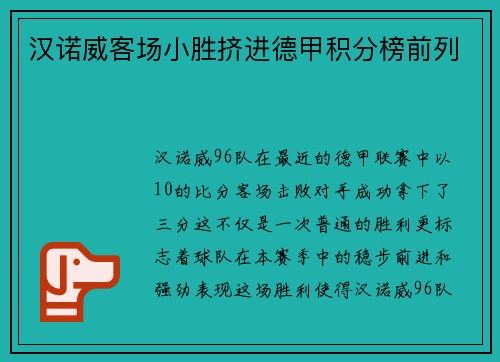 汉诺威客场小胜挤进德甲积分榜前列