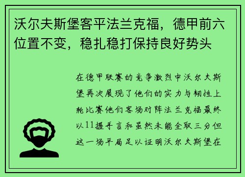 沃尔夫斯堡客平法兰克福，德甲前六位置不变，稳扎稳打保持良好势头