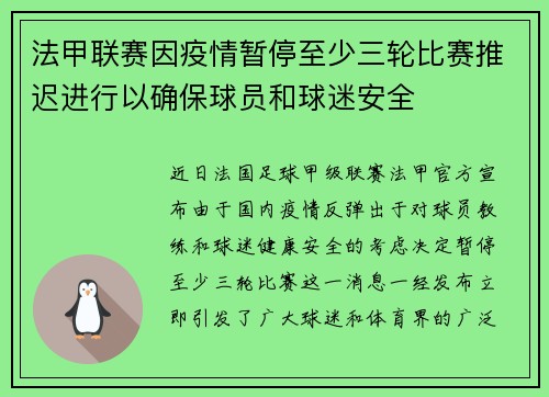 法甲联赛因疫情暂停至少三轮比赛推迟进行以确保球员和球迷安全
