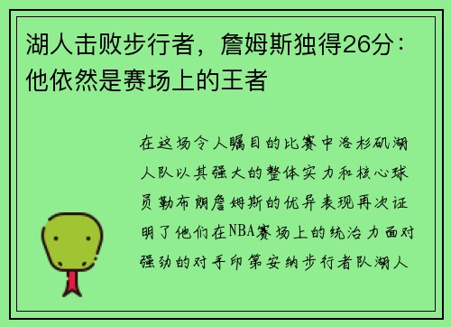 湖人击败步行者，詹姆斯独得26分：他依然是赛场上的王者