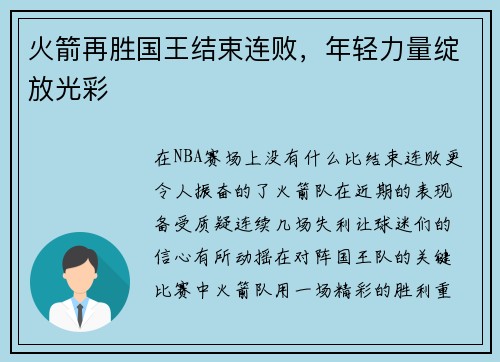 火箭再胜国王结束连败，年轻力量绽放光彩