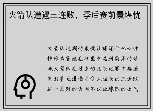 火箭队遭遇三连败，季后赛前景堪忧