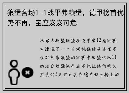 狼堡客场1-1战平弗赖堡，德甲榜首优势不再，宝座岌岌可危