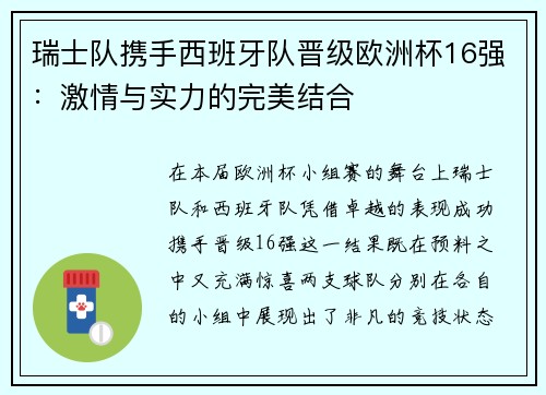 瑞士队携手西班牙队晋级欧洲杯16强：激情与实力的完美结合