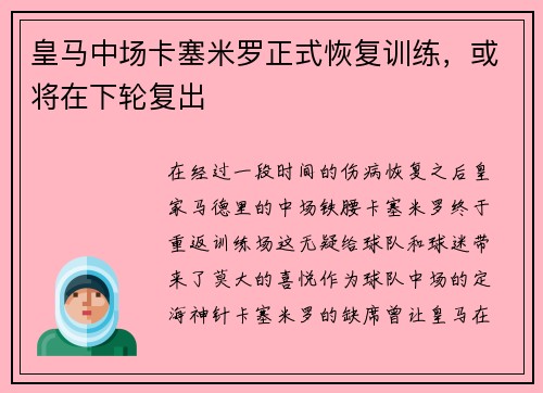 皇马中场卡塞米罗正式恢复训练，或将在下轮复出