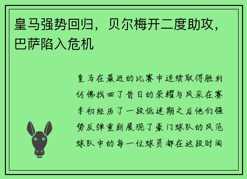皇马强势回归，贝尔梅开二度助攻，巴萨陷入危机