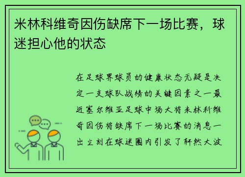 米林科维奇因伤缺席下一场比赛，球迷担心他的状态