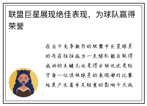 联盟巨星展现绝佳表现，为球队赢得荣誉
