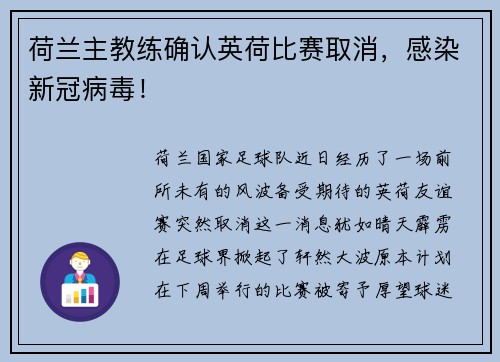 荷兰主教练确认英荷比赛取消，感染新冠病毒！