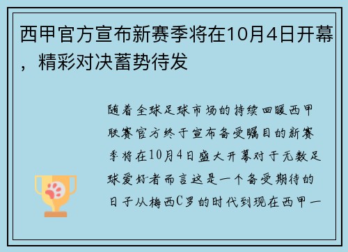 西甲官方宣布新赛季将在10月4日开幕，精彩对决蓄势待发
