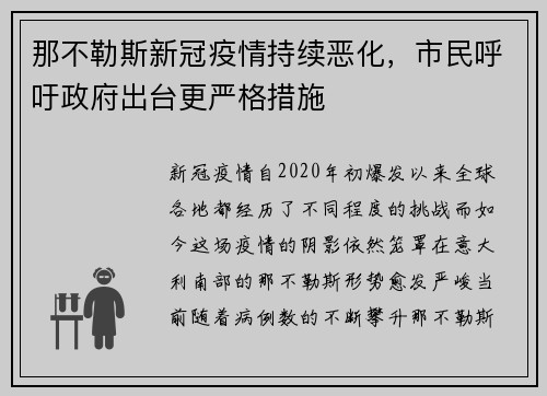 那不勒斯新冠疫情持续恶化，市民呼吁政府出台更严格措施
