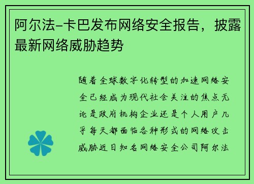 阿尔法-卡巴发布网络安全报告，披露最新网络威胁趋势