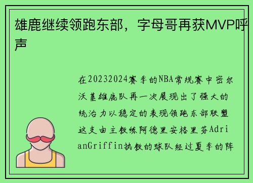 雄鹿继续领跑东部，字母哥再获MVP呼声