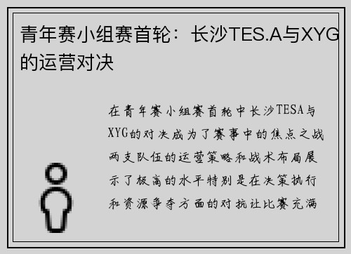青年赛小组赛首轮：长沙TES.A与XYG的运营对决
