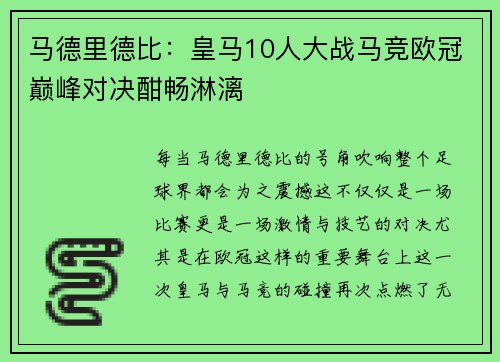 马德里德比：皇马10人大战马竞欧冠巅峰对决酣畅淋漓