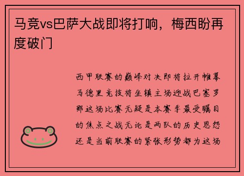 马竞vs巴萨大战即将打响，梅西盼再度破门