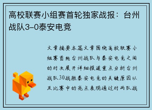 高校联赛小组赛首轮独家战报：台州战队3-0泰安电竞